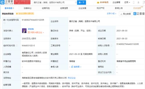 騰訊在海南成立信息技術(shù)新公司，注冊(cè)資本達(dá)2000萬元