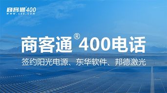 商客通R400電話7月成功簽約陽光電源、東華軟件與邦德激光，助力上市公司信息系統(tǒng)集成服務(wù)